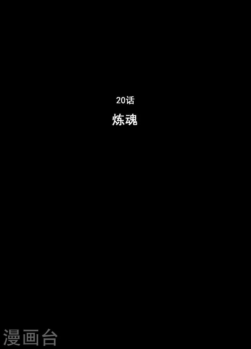 第20话 炼魂0