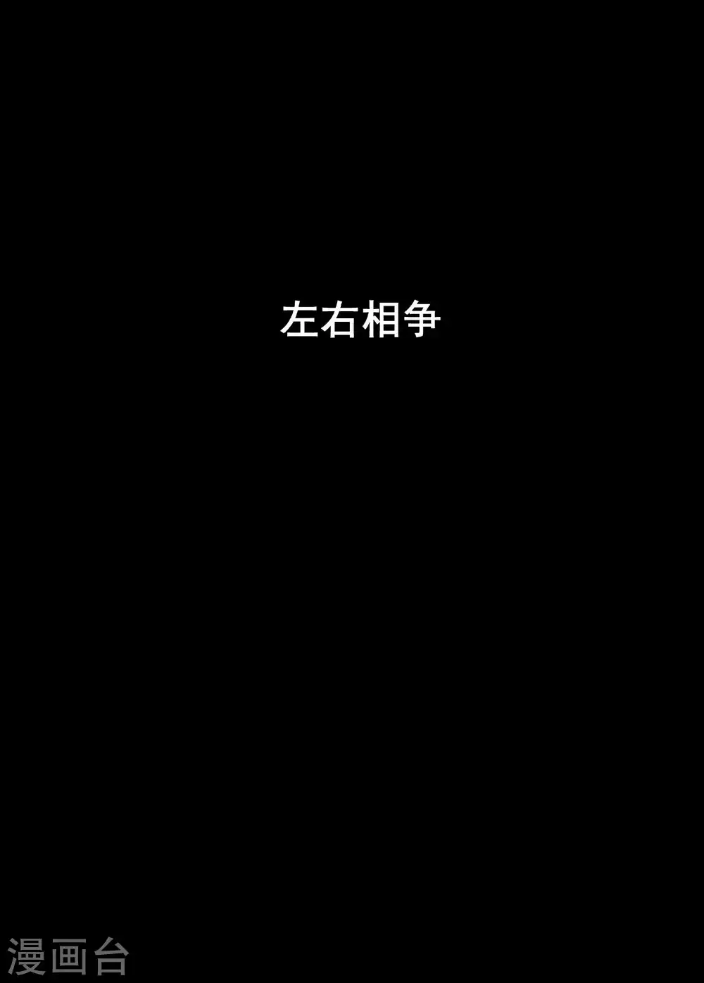 第190话 左右相争10