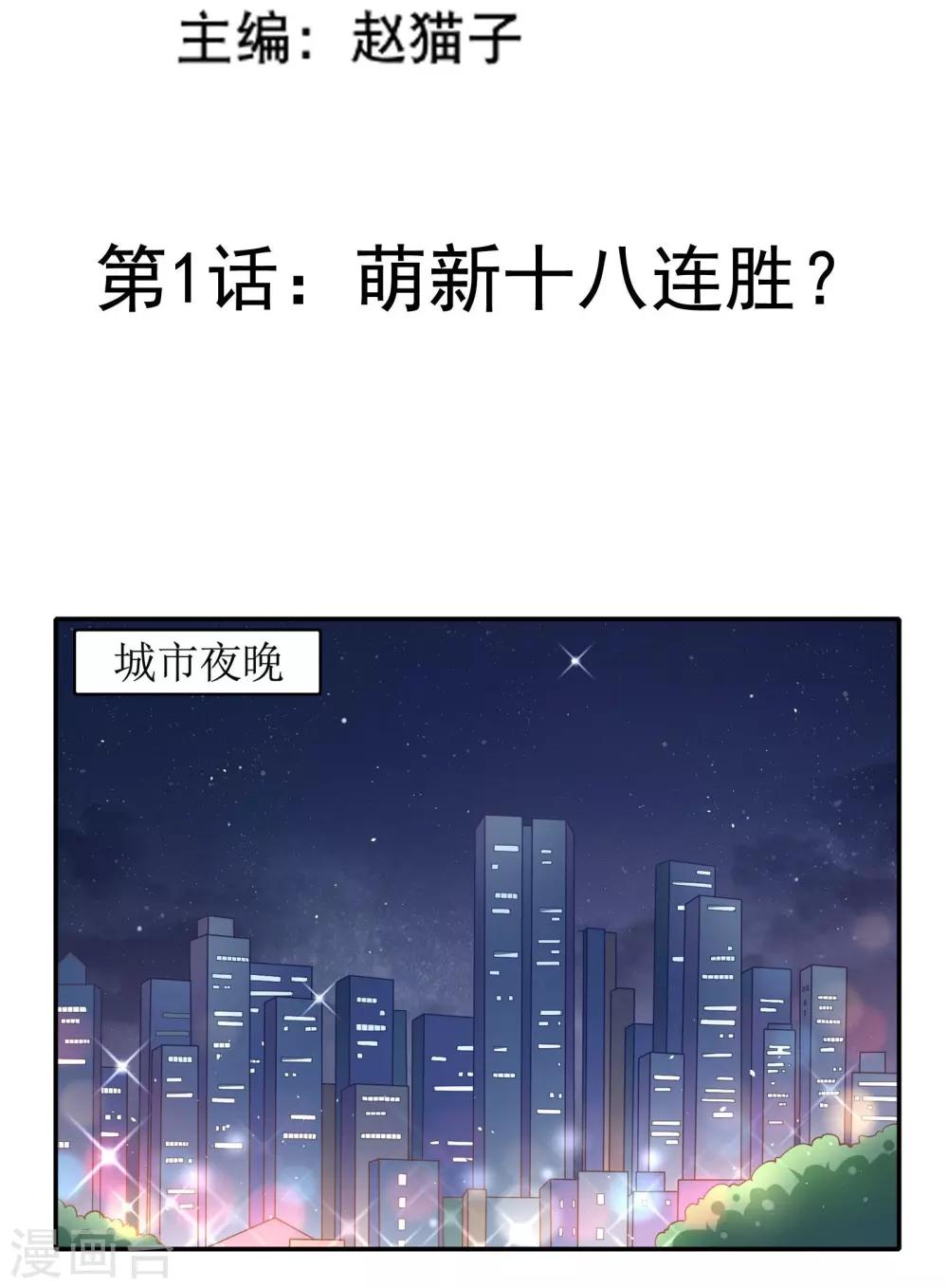 第1话 萌新十八连胜2