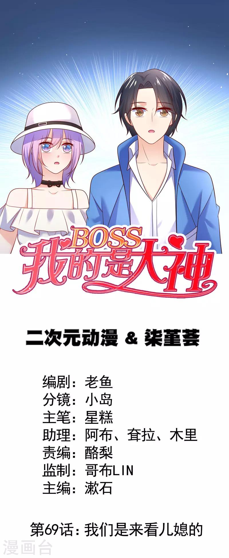 第69话 我们是来看儿媳的0