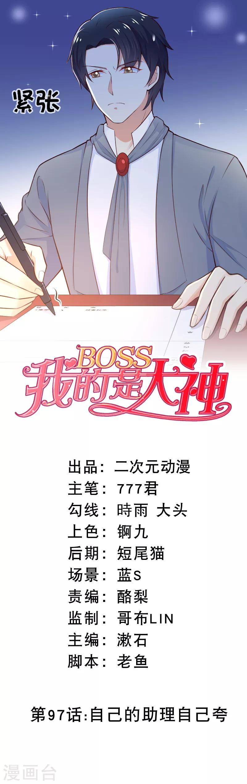 第97话 自己的助理自己夸0