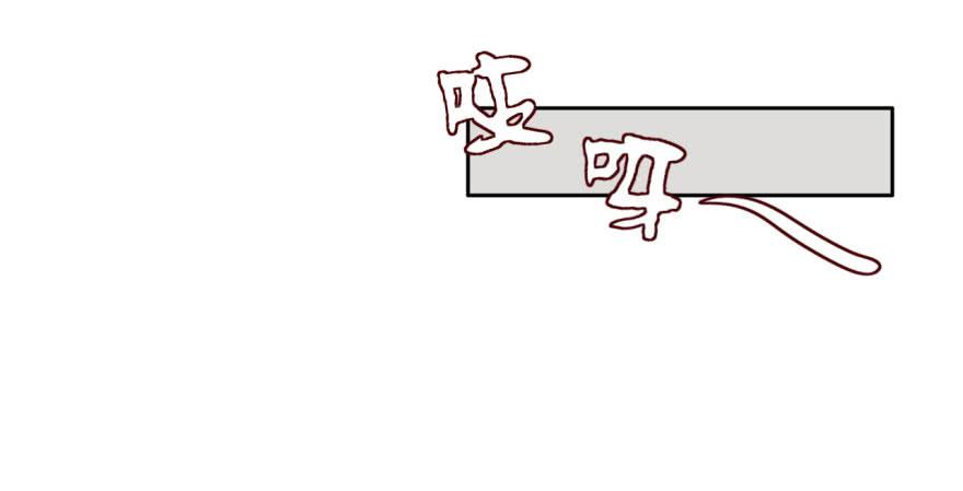 41 初遇（三）12