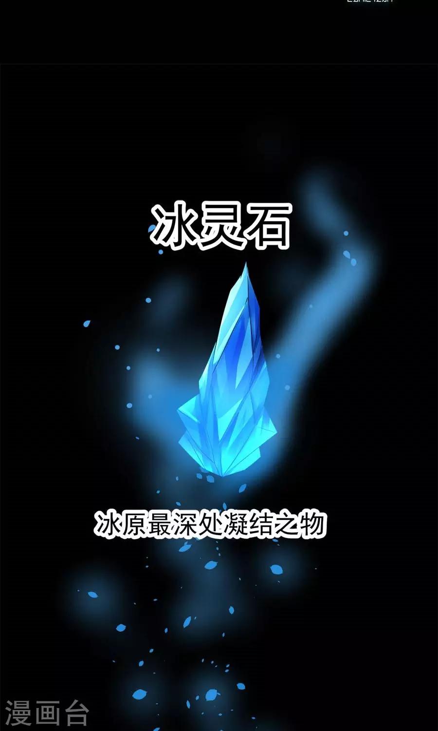 第91话 冰灵石？1