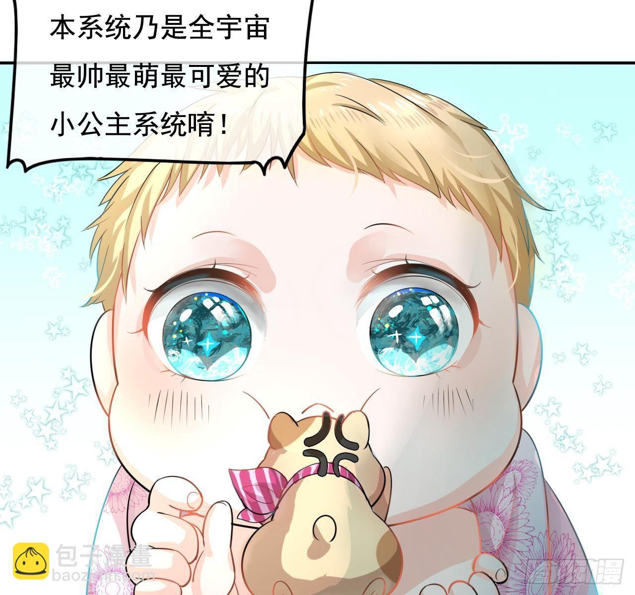 第二话 小公主系统登场！9
