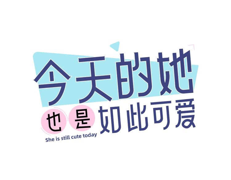 番外 害羞0