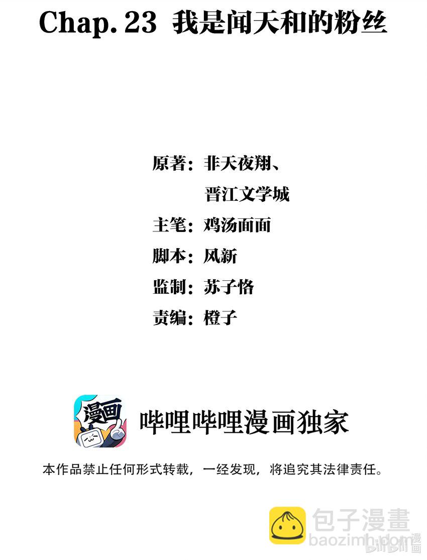 Chap.23 我是闻天和的粉丝1