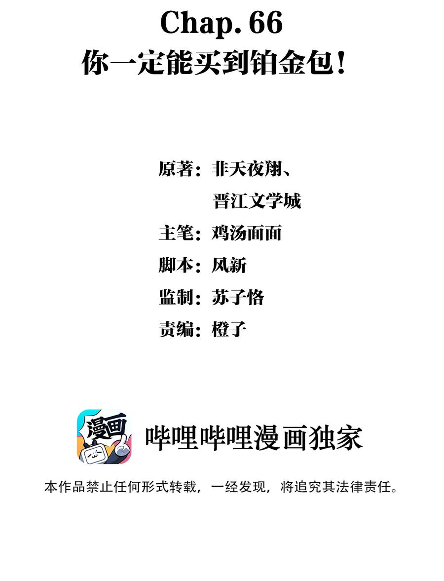 Chap.66 你一定能买到铂金包！1