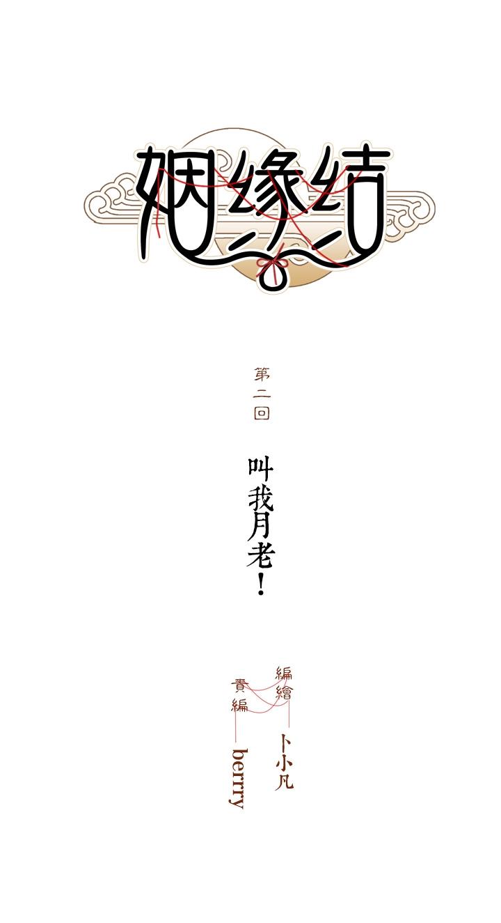 02 叫我月老！4