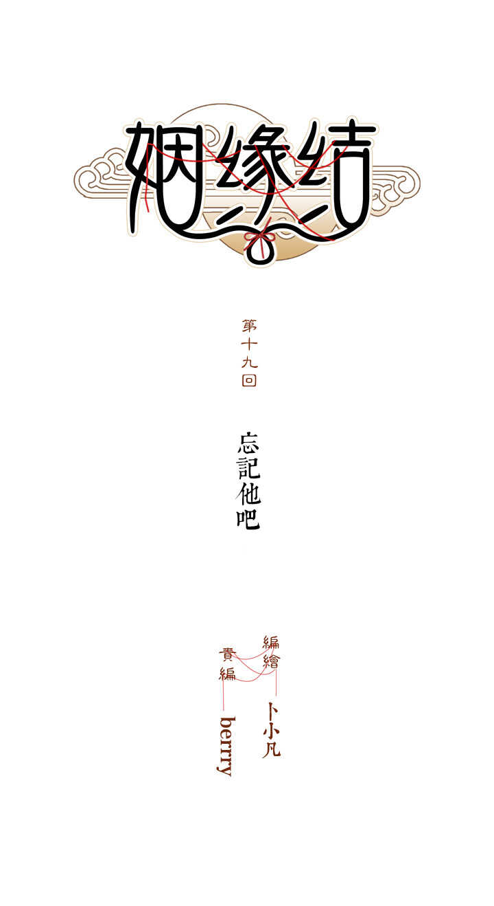 第19话 忘记他吧5