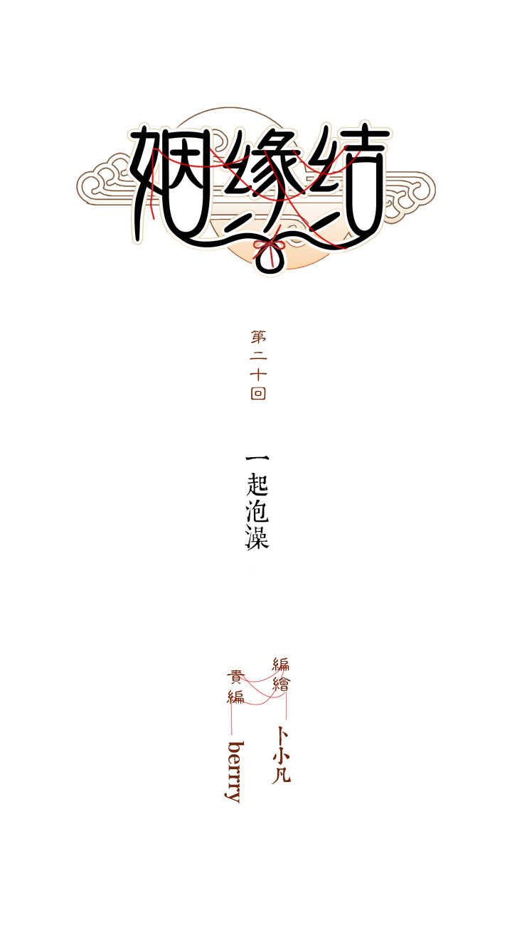 第20话 一起泡澡1