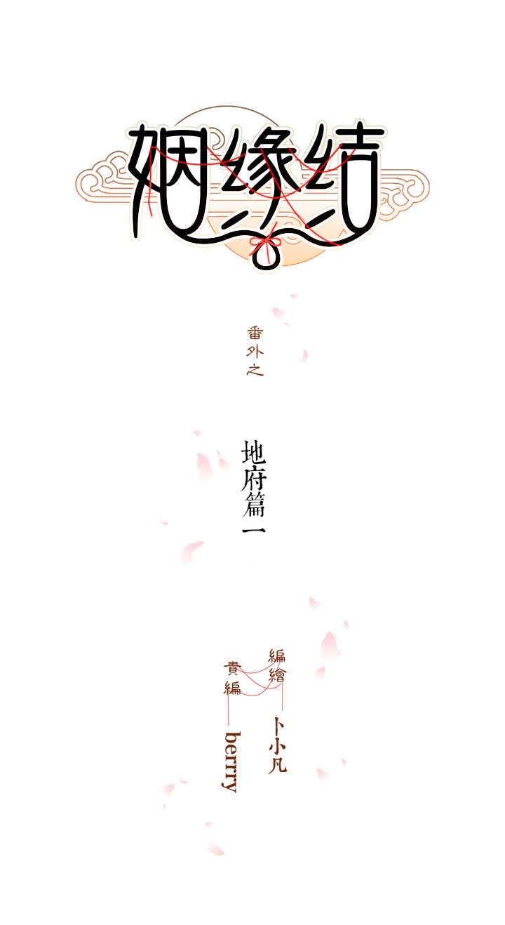 番外之地府篇一0