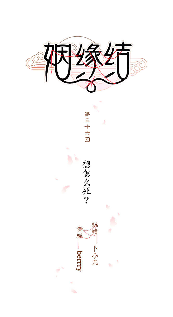 第36话 想怎么死？2
