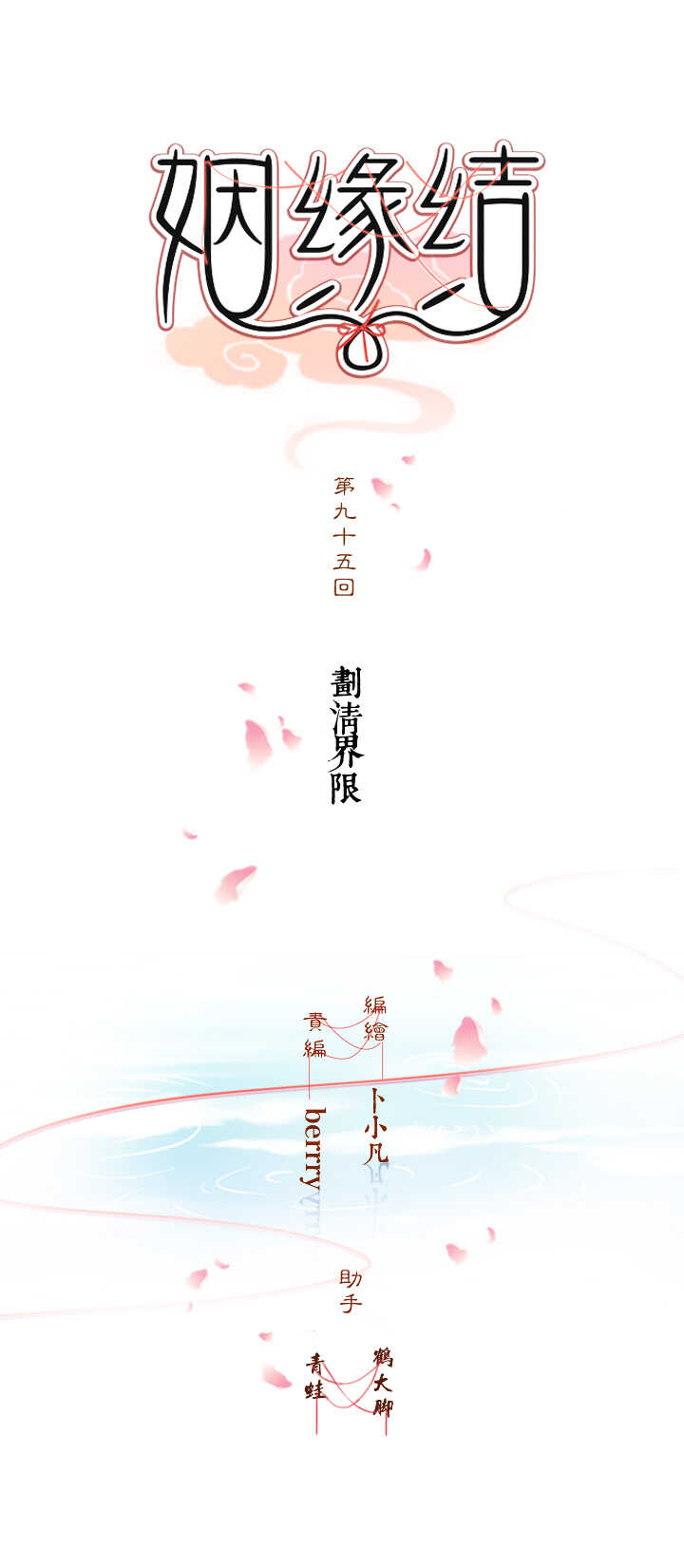第95话 划清界限0