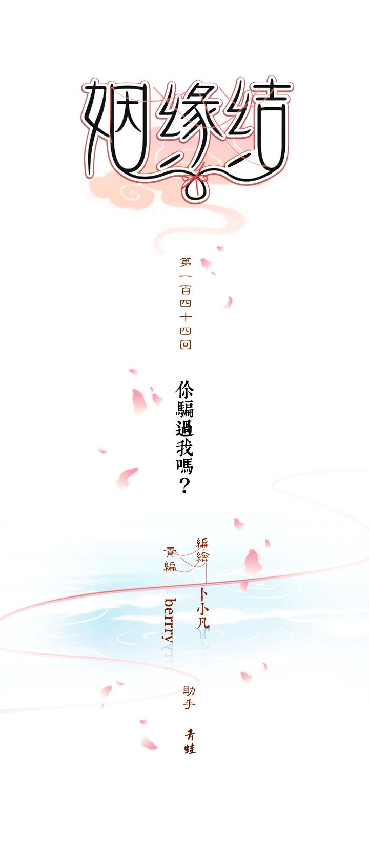 144 你骗过我吗？2