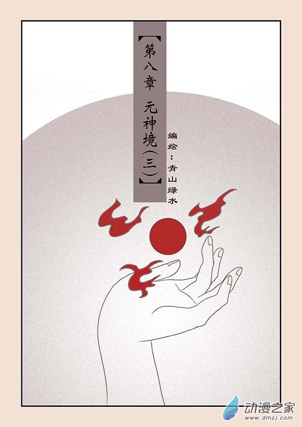 第八章 元神境30
