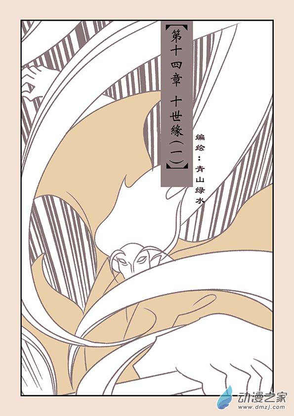 第十四章  十世缘（一）0