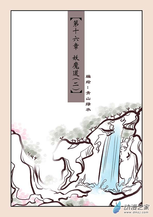 第十六章 妖魔道20
