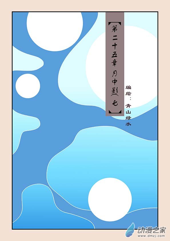 第二十五章 月中影70