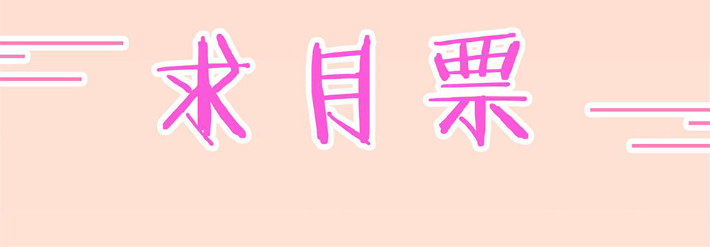性感偶像，在线安利133