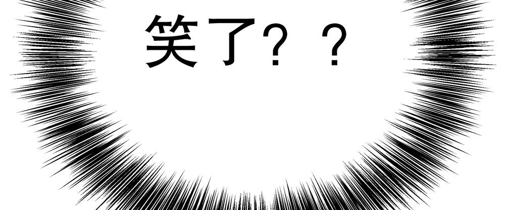 黑面阎王笑了？！72