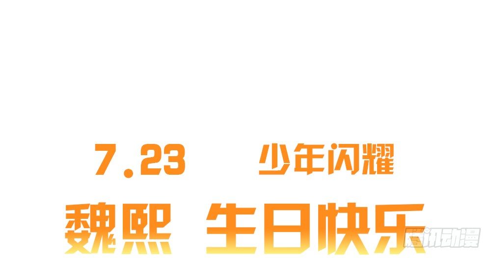 7.23魏熙生日！0