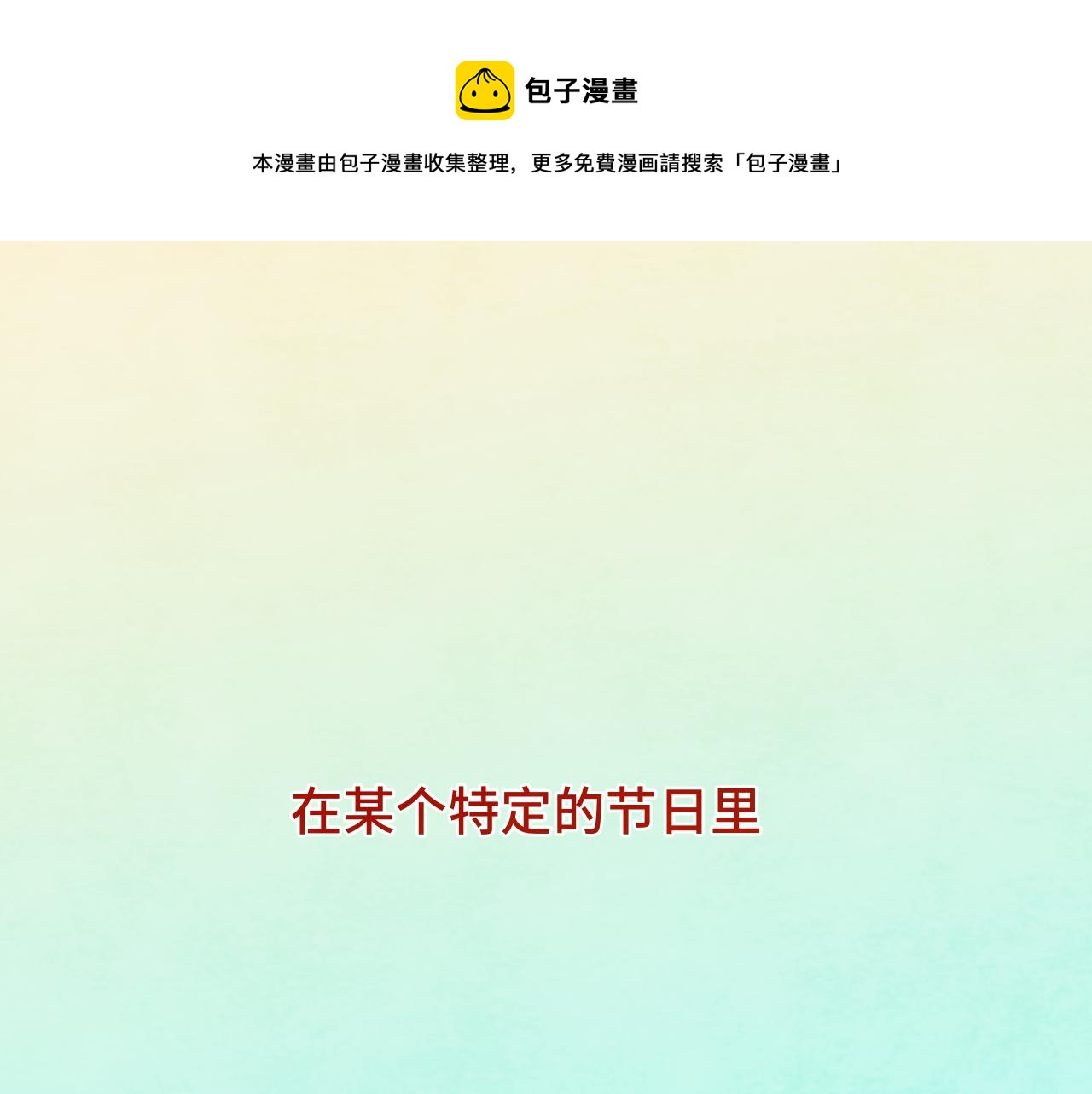 第46话 一起度过的纪念日0