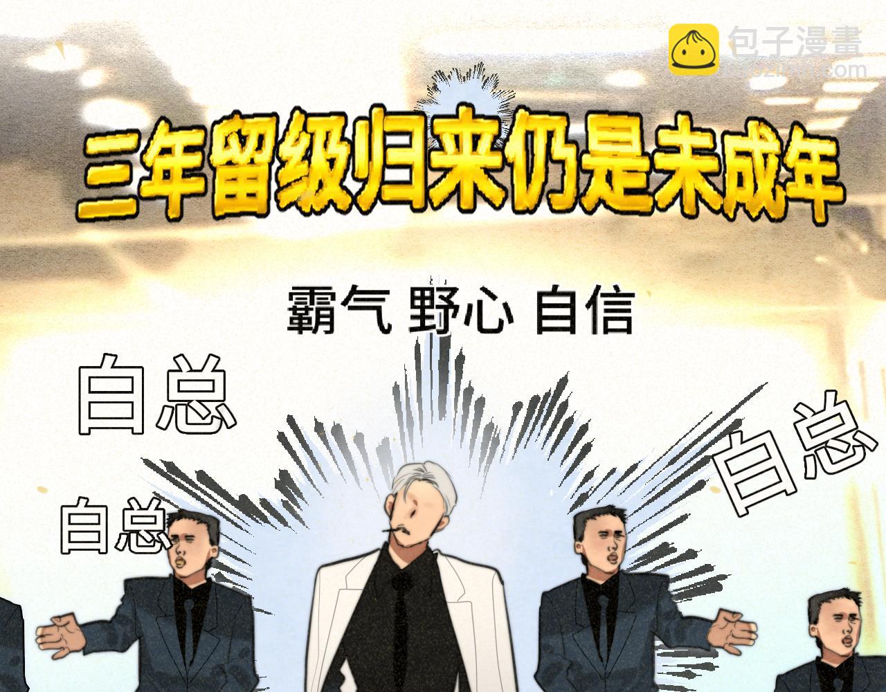 第87浪子回头金不换？78