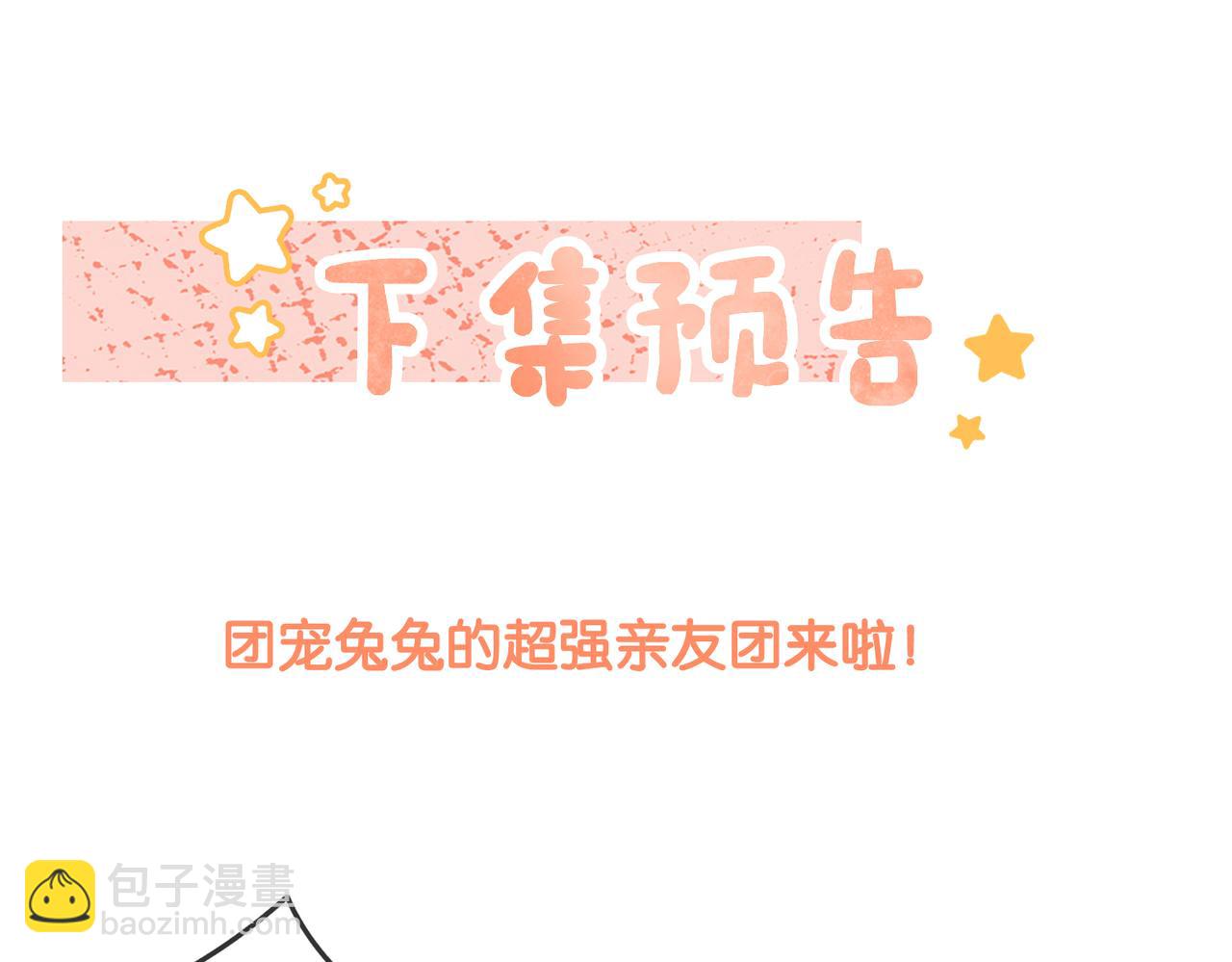 第57话 宠妹团新成员！120