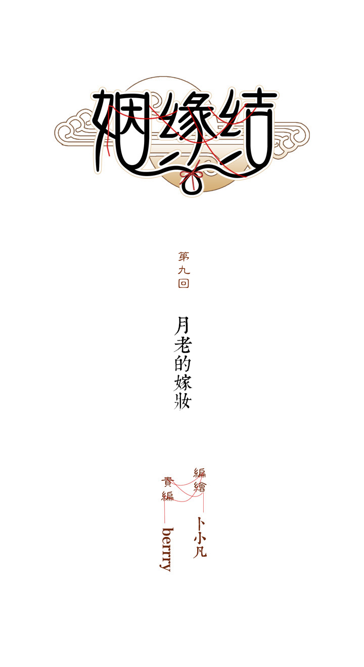 09 月老的嫁妆2