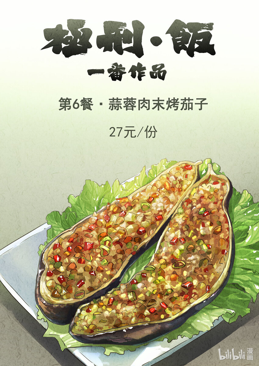 007 第六餐 蒜蓉肉末烤茄子（一）0