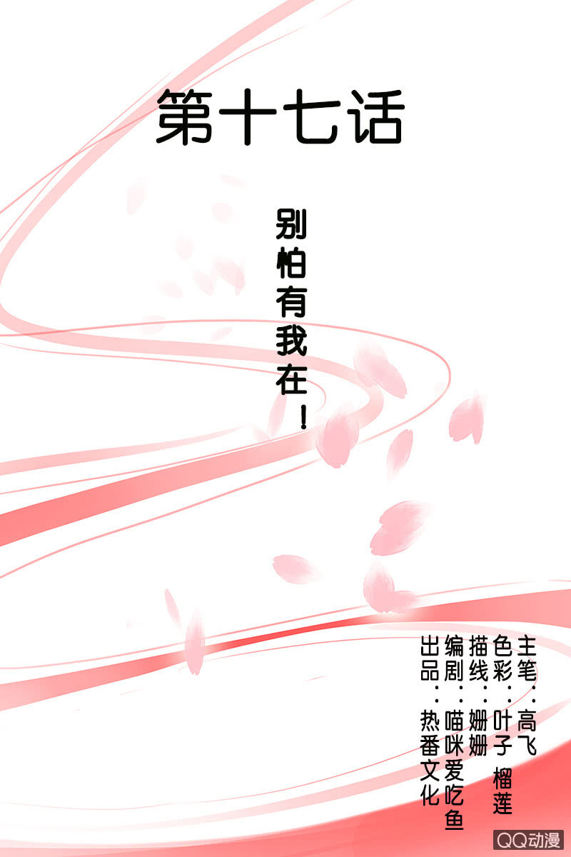 第十七话：别怕有我在！0