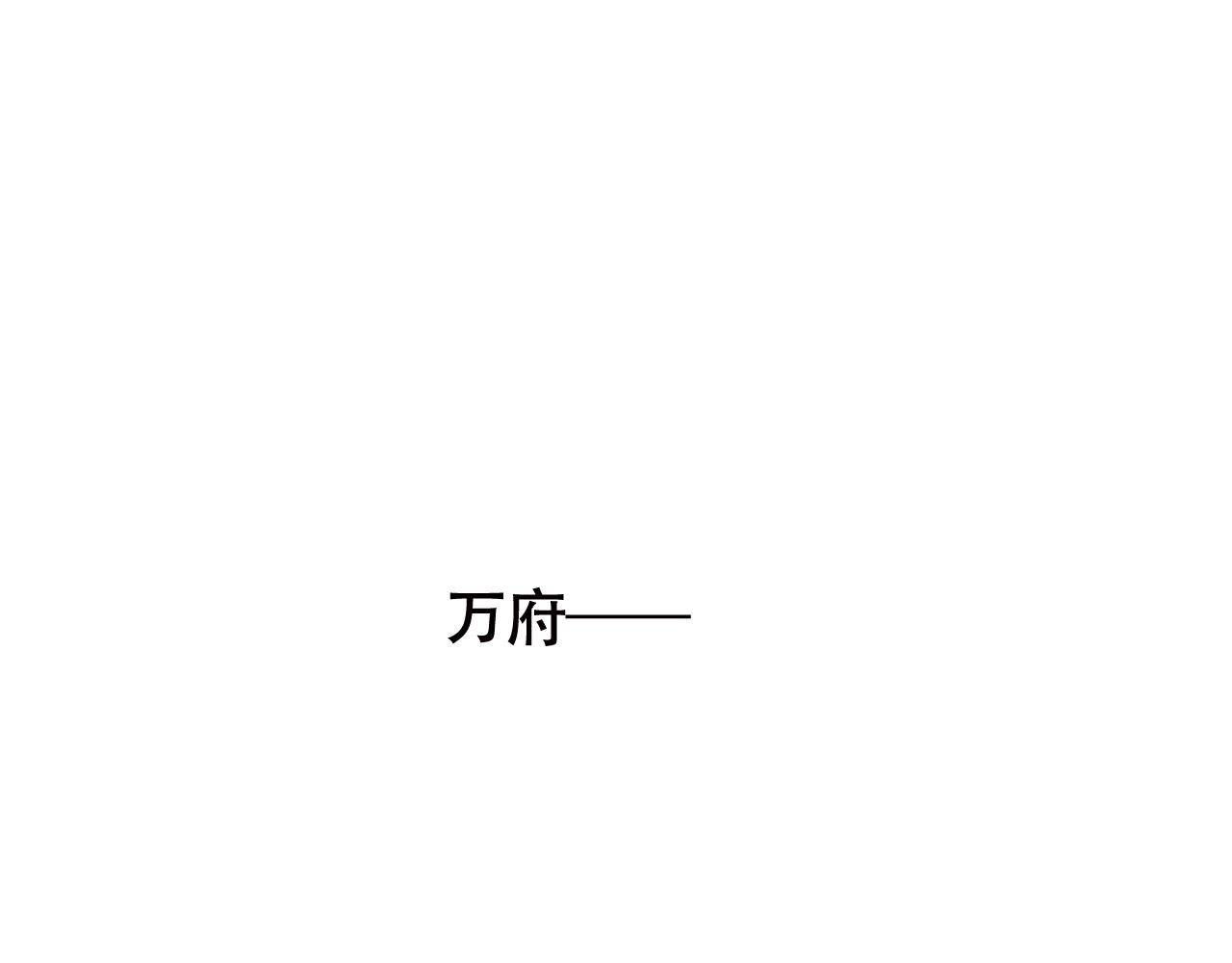 小番外之 天玄VS万岁0