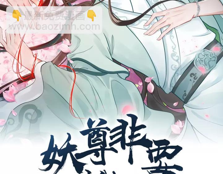 第25话 妖尊的鬼畜回礼💀1