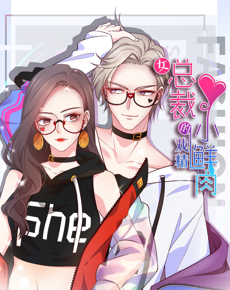 第15话 潜规则也有真爱呢！0