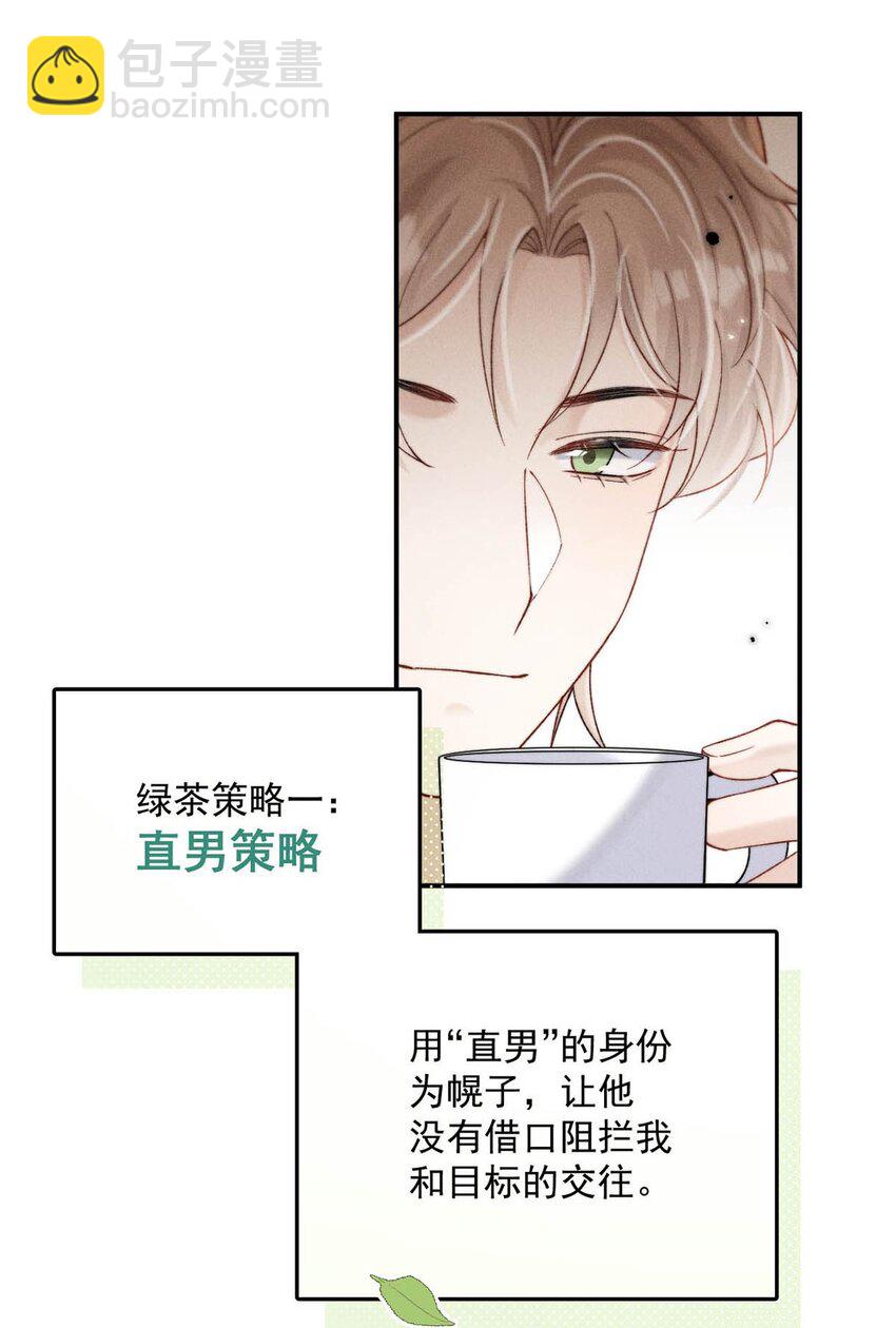 096 我是让你了解绿茶，不是让你成为绿茶！10