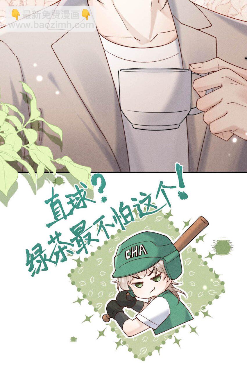 096 我是让你了解绿茶，不是让你成为绿茶！8