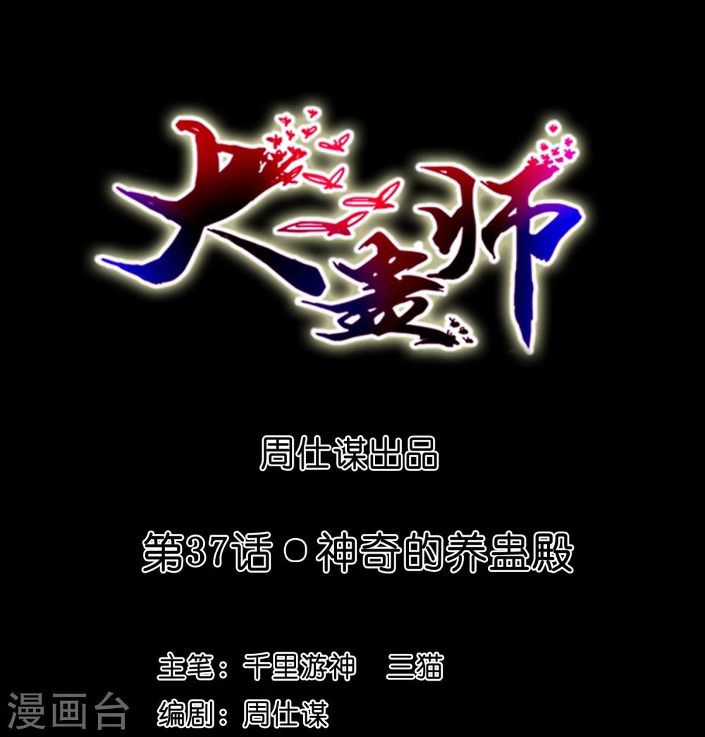 第37话 神奇的养蛊殿0