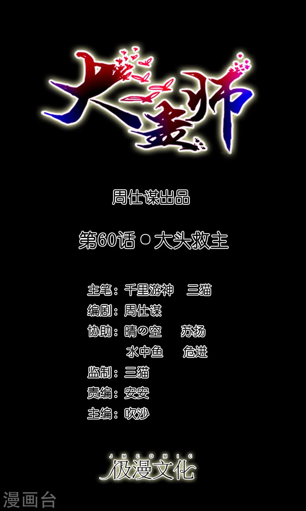 第60话 大头救主0