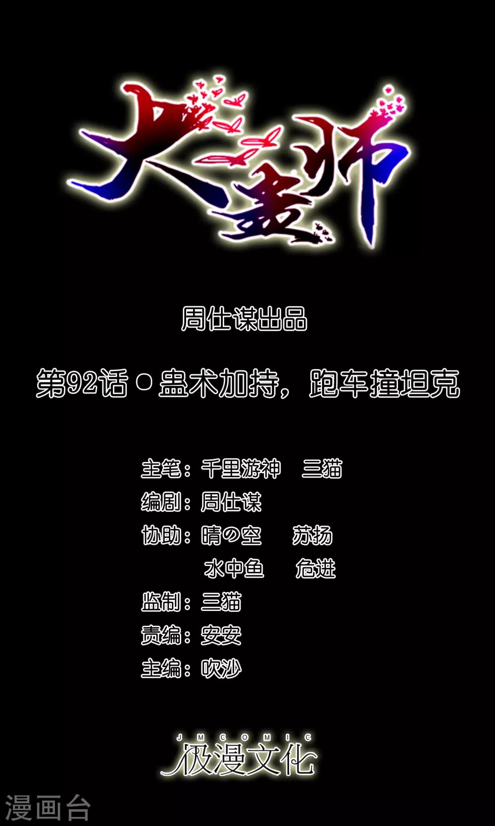 第92话 蛊术加持，跑车撞坦克0