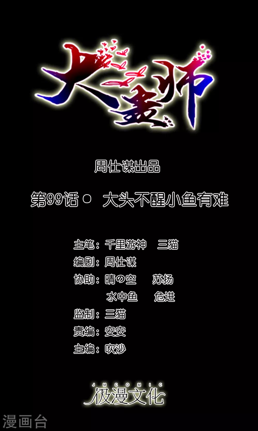 第99话 大头不醒小鱼有难0