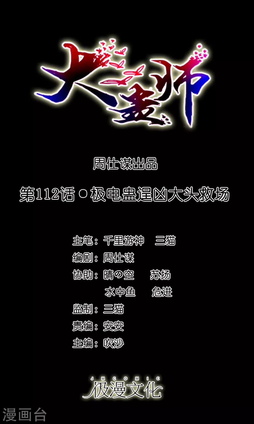 第112话 极电蛊逞凶大头救场0