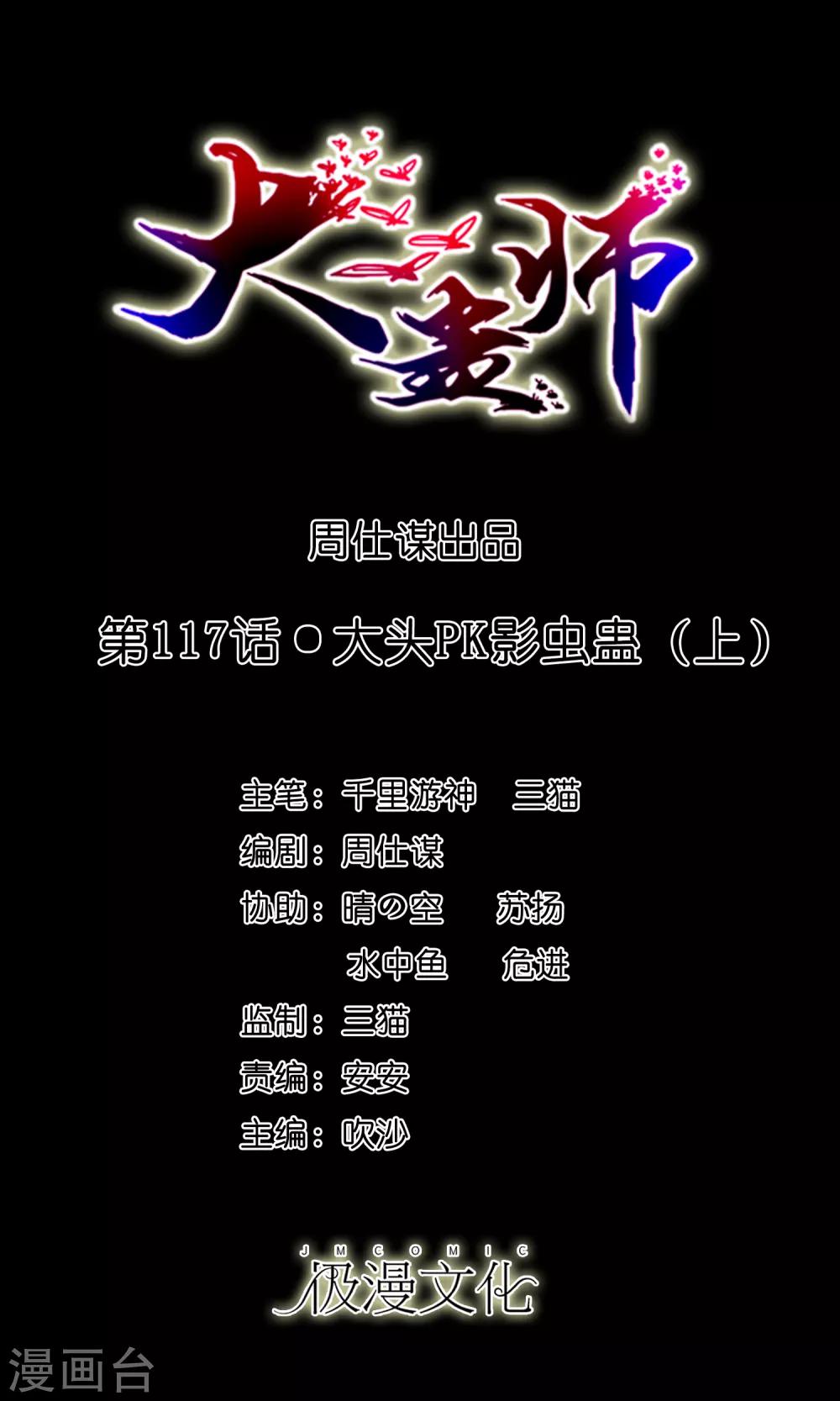 第117话 大头PK影虫蛊10