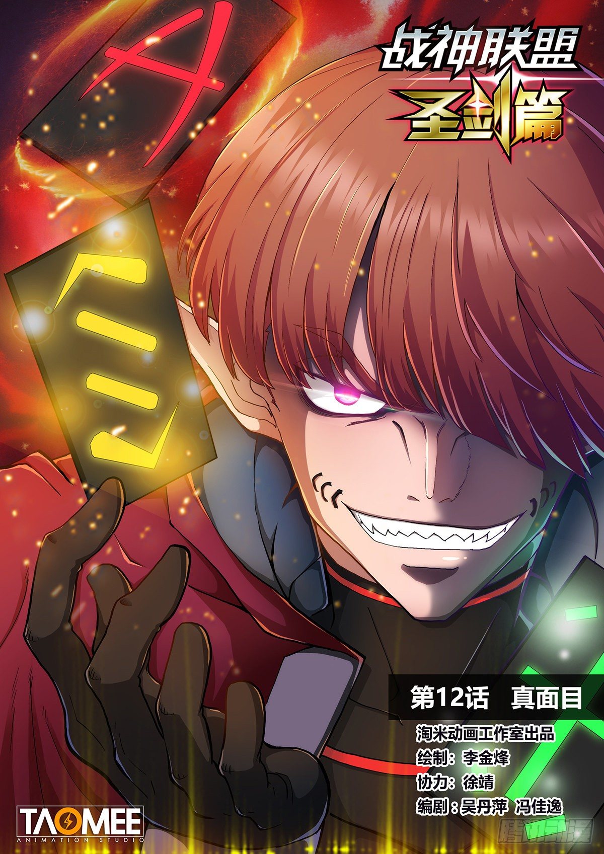 第十二话 真面目0