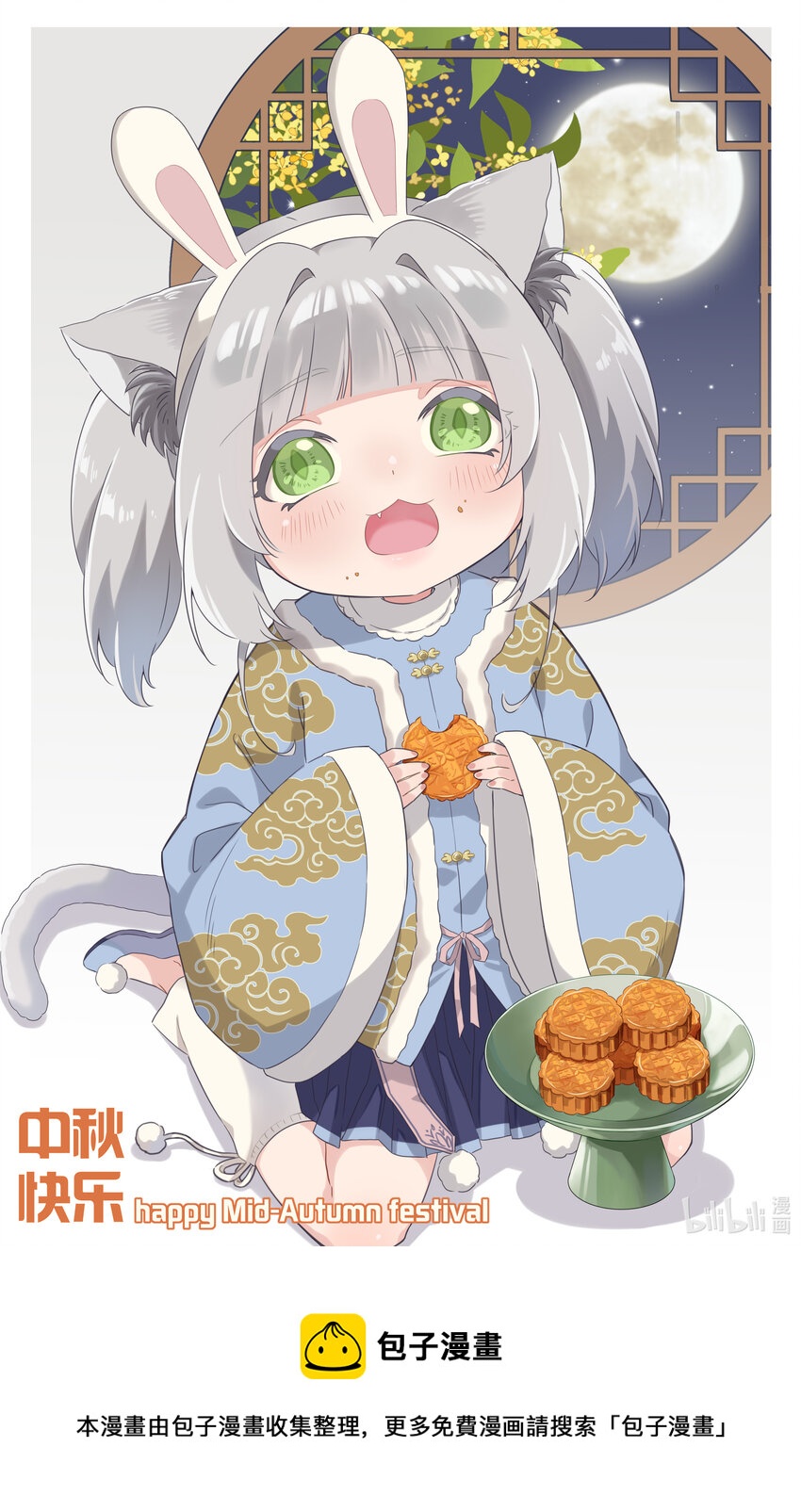 中秋 快乐！0