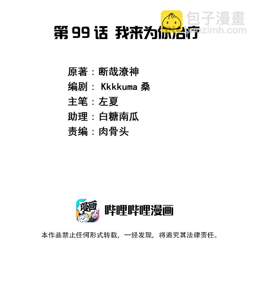 099 我来为你治疗1