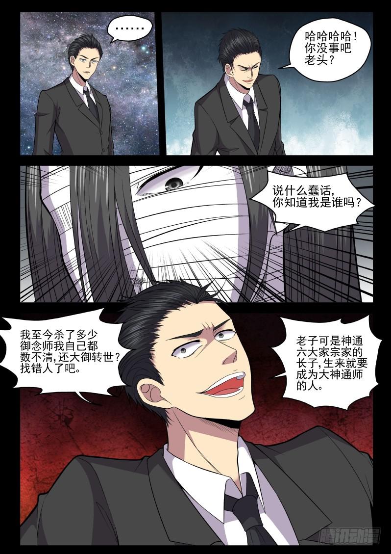 118 原来老子是御念师！7