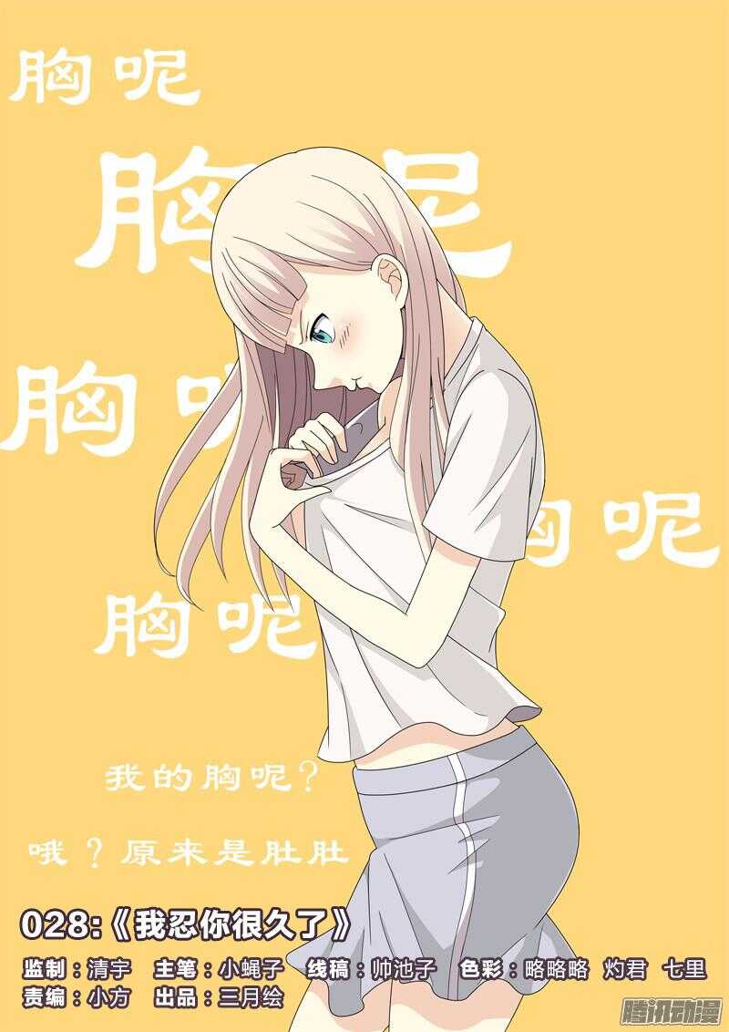 28：我忍你很久了0