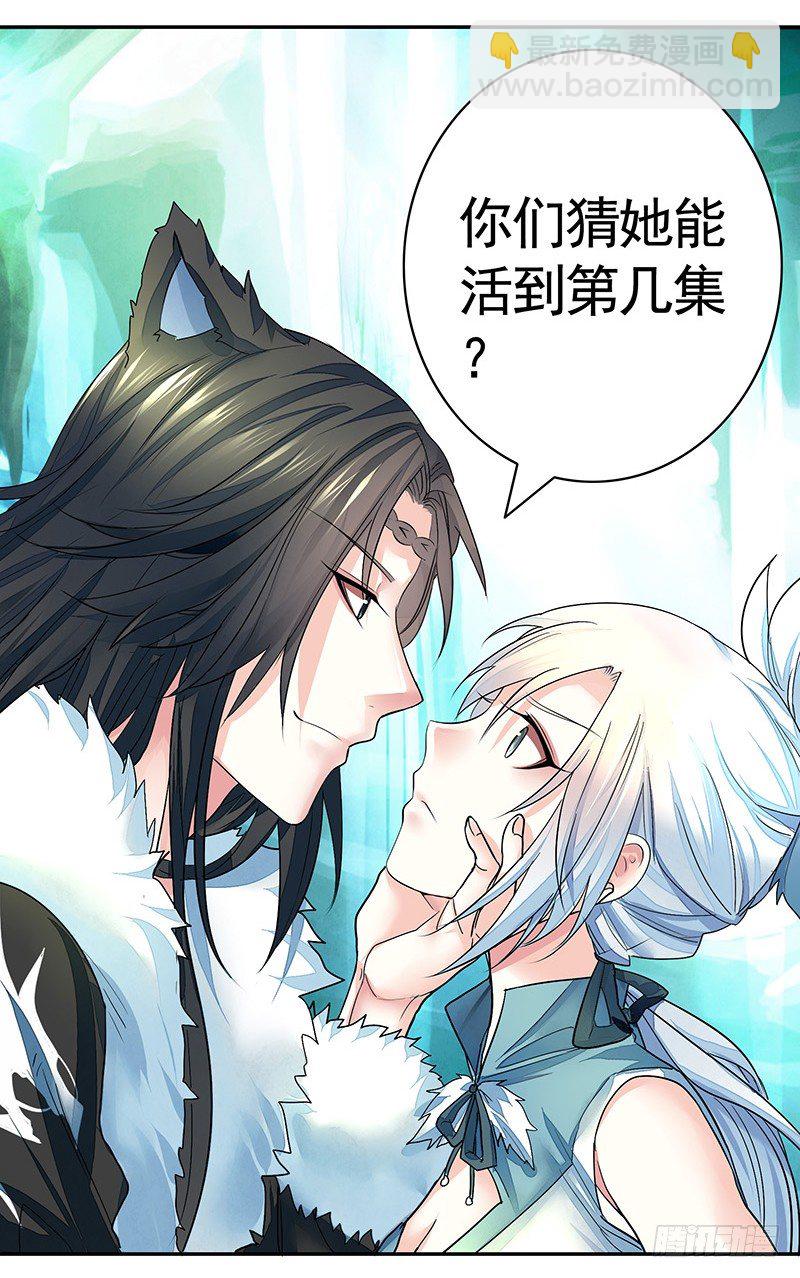 你猜女主能活到第几集？20