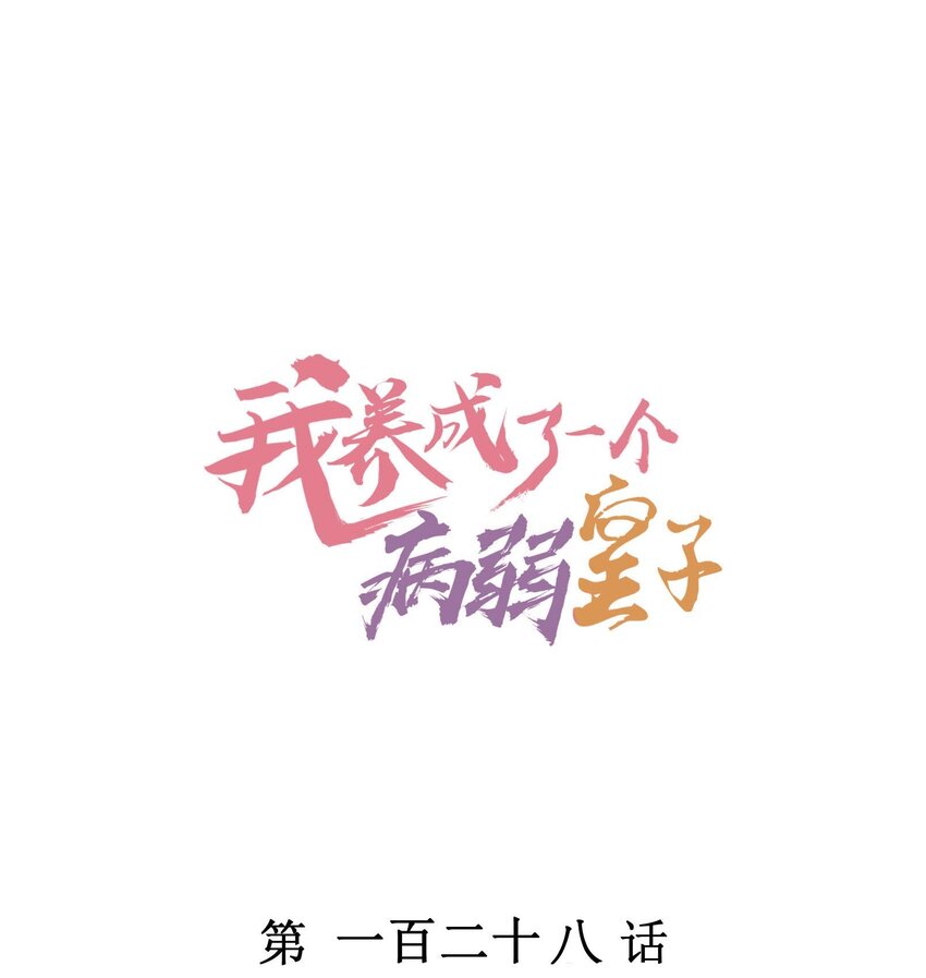128 登基为帝0
