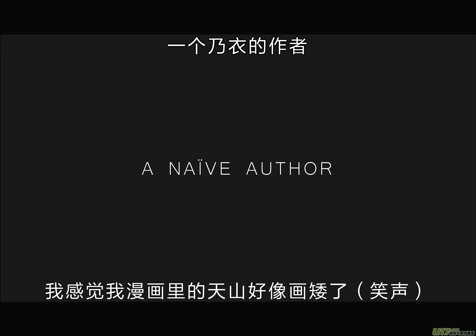 所以上个更新作者到底上哪去了？3